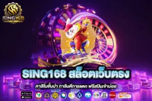 SING168 สล็อตเว็บตรง