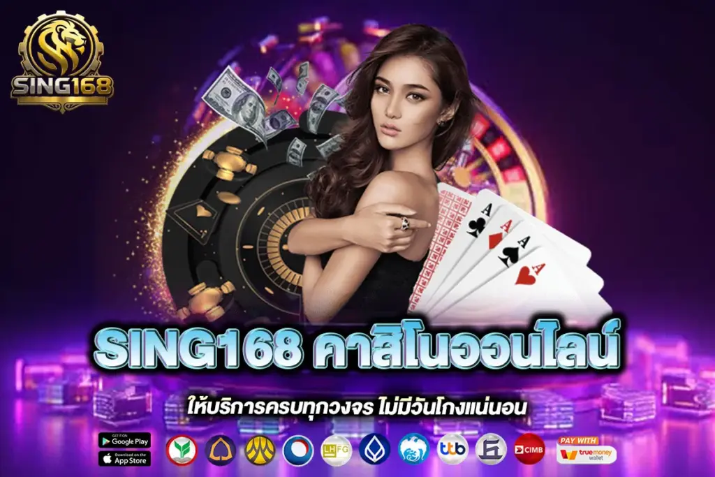 SING168 คาสิโนออนไลน์